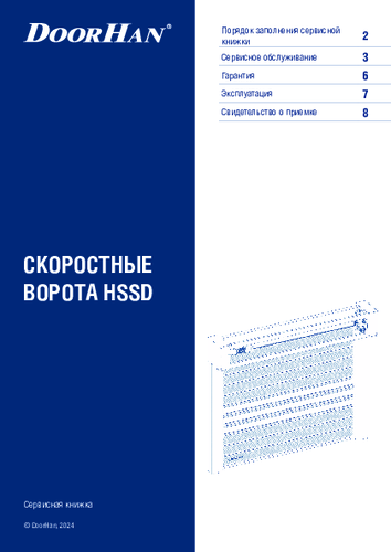 Сервисная книжка «Скоростные ворота серии hssd»